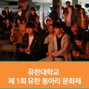 조명준 | 유한대학교 동아리 문화제 생생한 후기