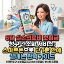 6월 실손보험 청구 간소화 서비스, 스마트폰으로 1분 만에 끝내는 완벽 가이드