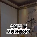 수일식목포평화광장점 이미지