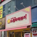 스텔라떡볶이경기안산초지호수점