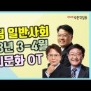 ★권박 일반사회팀★ 2023년 5-6월 강의 및 모의고사 안내(온라인) 이미지