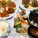 평내 PC | 평내호평 맛집 애슐리퀸즈 이마트 남양주점 오픈 메뉴 가격 후기