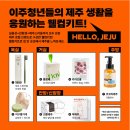 제주도 이주청년 혜택꿀팁 웰컴키트 구성 및 신청방법