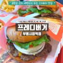 11500-7-68-103 | 부평 프레디버거 부평시장역점 빅사이즈 주문하고 레귤러 받은썰 내돈내산 수제버거 신규오픈 방문후기