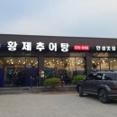미양로 | (안성 맛집) 추어탕 로컬맛집 &#39;황제추어탕&#39; 재방문후기