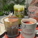 소스페소 - 96042 | [건대입구역 카페] 식물원 느낌의 베이커리 카페. 공부하기 좋은 분위기 ‘투또톤토’ 방문 후기.
