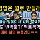 윤, 무능 지적하니 손가락 탓! 이잼, 김밥은 대체 뭘로 만들래. 이미지