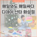 아울렛마트 | 화성 디데이산타 아울렛 창고형마트 솔직 후기