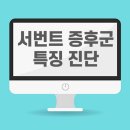 <b>서번트</b> 증후군 원인 특징