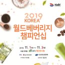 KOREA 월드베버리지 챔피언십 2019 이미지