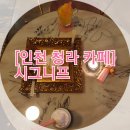 시그니프 | [인천 청라 카페] 시그니프