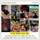 경기도 수원시 권선구 서호로 137-5 (서둔동) | 국립농업박물관 어린이박물관 예약 성공 후기 | 5세 6세 7세 아이와 곤충관, 벚꽃 피크닉, 만석거 축제까지