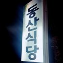 표선면 동산식당 이미지