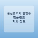 하종호치과의원 | 울산광역시 연암동 치과 임플란트 종류 가격 및 실제 후기 총정리