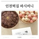 세븐일레븐인천검단왕길점 | 인천 검단 백일떡 돌떡 파시비니 5년 단골 솔직후기