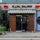 취팔선 - 중구 계룡로920번안길 7 | 취팔선