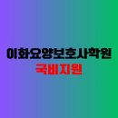 이화요양보호사교육원