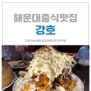 해운대시장 | 해운대시장 맛집 강호 방문 후기