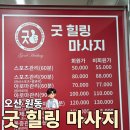 오산제일주유소 | [오산 원동] 굿힐링마사지 후기, 스포츠마사지 60분 받고 몸이 가벼워진 날, 오산역 마사지