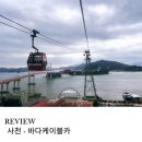 좋은카 | 경남 사천 아이와 가기 좋은 바다 케이블카 주말 방문 후기