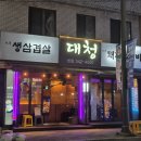 대청조명 - 중구 창경궁로 67-6 | 대청조명