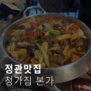정관신도시 떡방앗간 | 정관맛집 정가집 본점 아기랑 간장 소갈비찜 후기