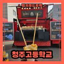 청주고등학교 | 청주 학교에 어묵트럭 출장 다녀왔어요, 어묵트럭 출장 비용 안내
