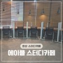 본오도서관 | [안산본오] 에이플 스터디카페 평점이 높은 이유. 내돈내산후기