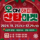 오(oh) 해피 산타 마켓 이미지