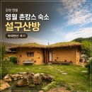Y펜션 | 영월펜션 추천 설구산방 온온 후기, 가족과 쉬기 좋은 영월 촌캉스 숙소
