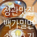 백가밀면 이미지