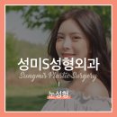성미에스성형외과 이미지