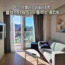 B-1 | 덕산 스플라스리솜 S30 플렉스타워 클린B 1박후기