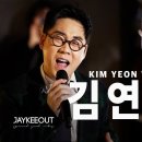 술집에서 음원인 척하고 라이브하기 (ft. 김연우) 이미지