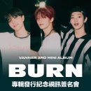 VANNER(배너) 3RD MINI ALBUM [BURN] 발매 기념 영상통화 팬사인회 안내 : K-MONSTAR 이미지