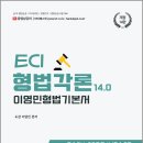 이영민 ECI 형법 각론 기본서 14.0/이영민/참다움 이미지