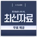 🎁무료나눔🎁 &#39;IB MATH AA HL 7점 가는 길&#39; 이미지