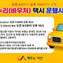 서산시교통약자이동지원센터 | "투석 환자·노인 새벽길 뚫린다"