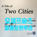 고은사진미술관 | 해운대 볼거리| 고은사진미술관 요세프 슐츠 파올로 벤투라 2인전 A Tale of Two Cities 관람 후기