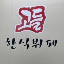 고들한식부페 네이버블로그