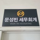 문성빈세무회계사무소 이미지