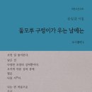 윤일균 시인의 첫번째 시집 ' 돌모루 구렁이가 우는 날에는' 이미지