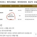 제주 신화월드 공고인데 이거 괜찮을까? 이미지