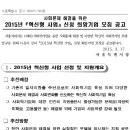 [모집공고]사회문제 해결을 위한 2015년 혁신형 사업 신청 희망기업 모집공고(-4/24)