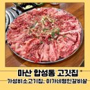 마산 합성동고기집 갈비살이 맛있는 가성비밥집 회식장소추천 이가네명인갈비살 합성점 재방문후기