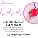 그림책지도사 2급 자격과정 | [모집] 그림책심리지도사 2급 자격과정 그림책심리성장연구소 경기4 동탄지부