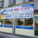 경호강나루터어탕칼국수 이미지