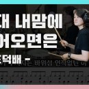 조덕배~그대 내맘에 들어오면은(드럼) 이미지