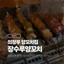 의정부역 | [의정부 맛집] 장수루양꼬치, 의정부역 양꼬치 맛집 솔직 후기
