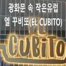 흥국생명빌딩 | 종로 흥국생명 지하에서 찾은 스페인 한 끼 ㅣ 광화문 속 작은 유럽 엘 꾸비또(EL CUBITO) 후기